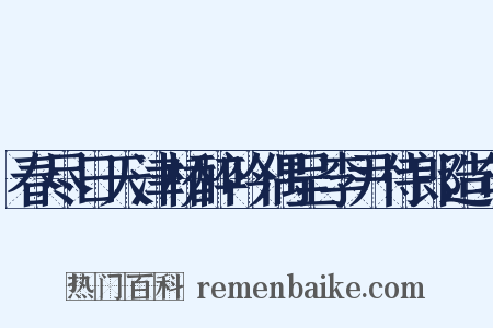 春尽日天津桥醉吟偶呈李尹侍郎造句是什么意思的图片